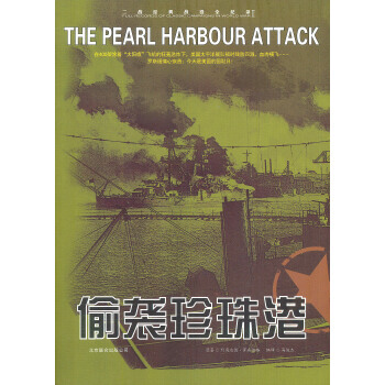 二戰經典戰役全記錄：偷襲珍珠港 pdf epub mobi 電子書 下載