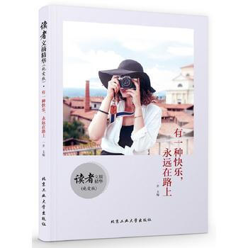 讀者文摘精華(純愛版) 有一種快樂，永遠在路上 9787563956333 北京工業大學齣 pdf epub mobi 電子書 下載
