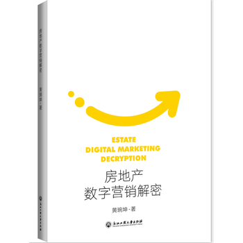 RTDK 房地产数字营销解密 9787517821472 浙江工商大学出版社 pdf epub mobi 电子书 下载