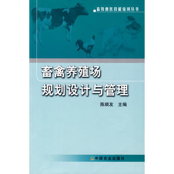 畜禽養殖場規劃設計與管理 9787109133693 pdf epub mobi 電子書 下載