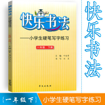 快乐书法 小学语文一年级下册练字本 1年级下册语文硬笔写字练习 快乐书法练习册硬笔临摹书法提升资料书 pdf epub mobi 电子书 下载