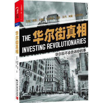 华尔街真相-华尔街不会告诉你的事 9787300183367 pdf epub mobi 电子书 下载