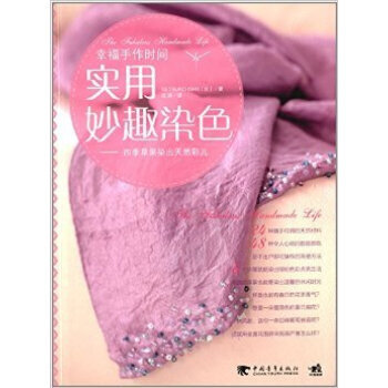 RTDK 實用妙趣染色：四季草果染齣天然彩兒 9787515315942 中國青年齣版社 pdf epub mobi 電子書 下載