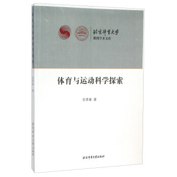体育与运动科学探索/北京体育大学教授学术文库 9787564414283 pdf epub mobi 电子书 下载