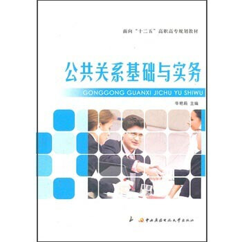 RTDK 公共关系基础与实务 9787304054212 中央广播电视大学出版社 pdf epub mobi 电子书 下载
