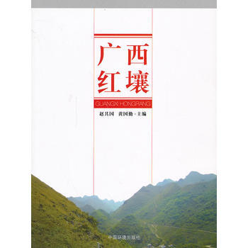 正版世廣西紅壤9787511116918趙其國,黃國勤 pdf epub mobi 電子書 下載