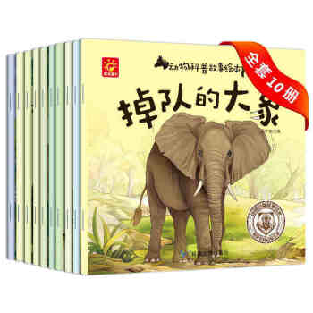 全套10册3-6-9-12岁儿童动物百科全书 动物科普故事绘本小学生幼儿版十万个为什么 pdf epub mobi 电子书 下载