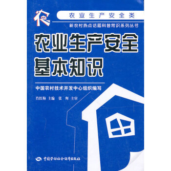 正版世農業生産安全基本知識9787504586186肖紅梅 pdf epub mobi 電子書 下載