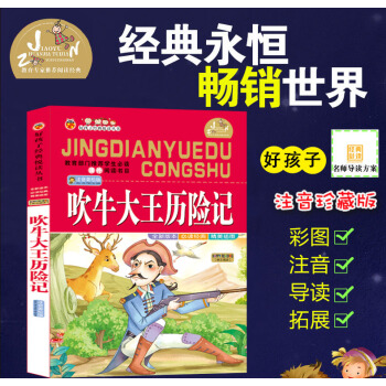 【4本26元】班主任推薦好孩子閱讀吹牛大王曆險記彩圖注音版小學生語文新課標1-2-3年級課外閱讀6-
