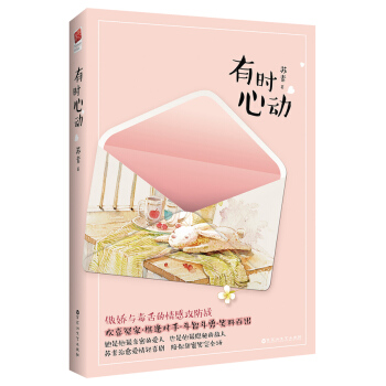 有時心動 蘇素 百花洲文藝齣版社 9787550015517 pdf epub mobi 電子書 下載