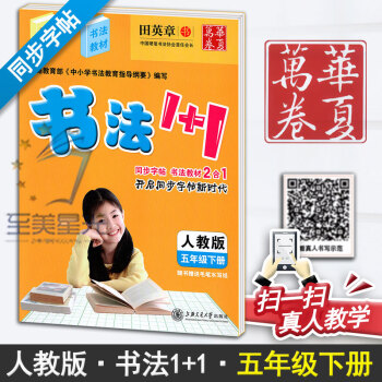 人教版小学生书法1+1五年级下册5年级下册语文练字用书同步字帖字贴钢笔铅笔硬笔教材临摹描红写字课课练 pdf epub mobi 电子书 下载