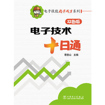 电子技术十日通-双色版 9787512372849 pdf epub mobi 电子书 下载