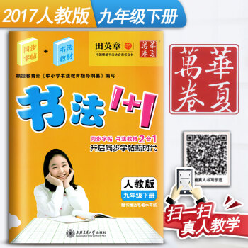 人教版初中生书法1+1九年级下册9年级下册初三3语文练字用书同步字帖字贴钢笔铅笔硬笔教材临摹描红写字 pdf epub mobi 电子书 下载