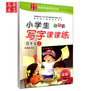 田英章小学生写字课课练四年级上册/4年级上册 苏教版 田英章书写 小学字帖语文铅笔钢笔硬笔同步练习