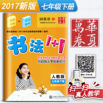 人教版初中生書法1+1七年級下冊7年級下冊初一1語文練字用書同步字帖字貼鋼筆鉛筆硬筆教材臨摹描紅寫字