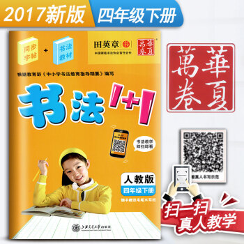 人教版小學生書法1+1四年級下冊4年級下冊語文練字用書同步字帖字貼鋼筆鉛筆硬筆教材臨摹描紅寫字課課練