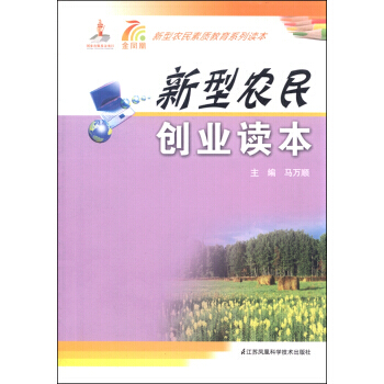 新型農民創業讀本 pdf epub mobi 電子書 下載