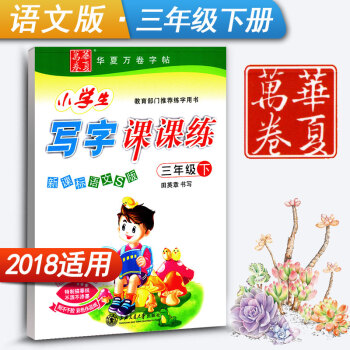 新課標語文S版3年級下冊語文同步練字用書字帖鋼筆鉛筆硬筆書法臨摹田英章書寫華夏萬捲小學生寫字課課練(