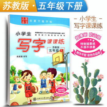 江蘇教育小學生寫字課課練五年級下蘇教版5年級下冊語文同步練字用書字貼字帖鋼筆鉛硬筆書法臨摹描紅練習冊