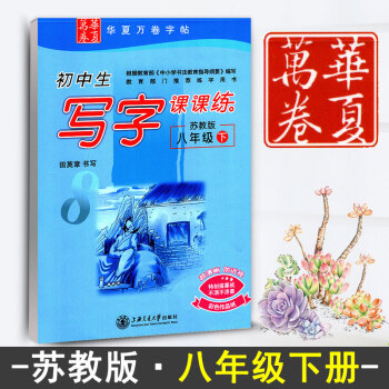 新課標蘇教版江蘇教育初中生寫字課課練8八年級下冊初二3語文同步練字用書字貼字帖鋼筆鉛筆硬筆書法臨摹描
