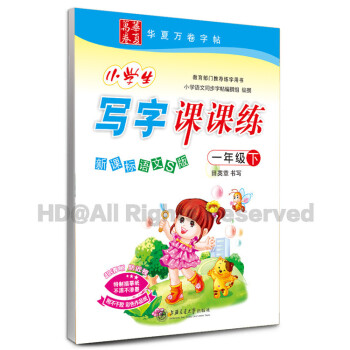 新課標語文小學生寫字課課練.1年級下冊(新課標語文S版)同步練字用書字貼字帖鋼筆鉛筆硬筆書法臨摹描紅