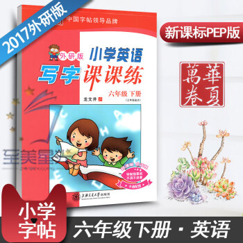 外研版外研社小學生英語寫字課課練6六年級下冊三年級起點同步練字用書字貼字帖鋼筆鉛硬筆書法臨摹描紅練習