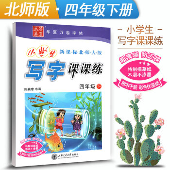 新課標北師大版小學生寫字課課練四年級下冊4年級下冊語文同步練字用書字貼字帖鋼筆鉛筆硬筆書法臨摹描紅練