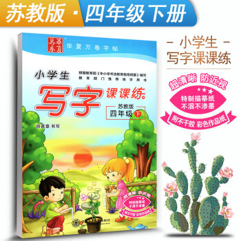 蘇教版江蘇教育小學生寫字課課練四年級下冊4年級下冊語文同步練字用書字貼字帖鋼筆鉛硬筆書法臨摹描紅練習