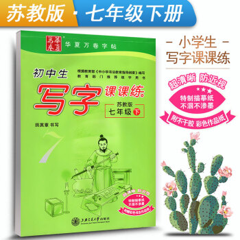 新课标苏教版江苏教育初中生写字课课练7七年级下册初一1语文同步练字用书字贴字帖钢笔铅笔硬笔书法临摹描