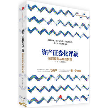 资产证券化评级-国际模型与中国实践 9787508658988 pdf epub mobi 电子书 下载