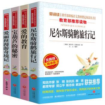 爱阅读 宝葫芦的秘密爱的教育尼尔斯骑鹅记爱丽丝梦游仙境4本套装 无障碍精读版 小学3-6年级课外拓展 pdf epub mobi 电子书 下载