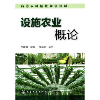 設施農業概論(李建明) pdf epub mobi 電子書 下載
