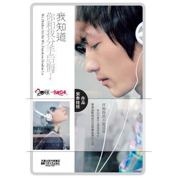 我知道你和我分手後悔瞭(全城熱戀，愛情要是錯過瞭你就後悔去吧) pdf epub mobi 電子書 下載