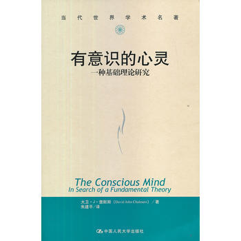 有意识的心灵：一种基础理论研究（当代世界学术名著） 9787300169729 pdf epub mobi 电子书 下载
