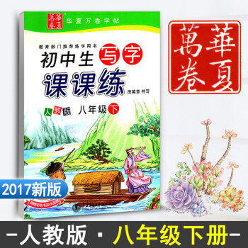 初中生写字课课练八年级下册 人教版 8年级下册初二初2语文同步练字用书字贴 钢笔铅笔硬笔书法临摹描红