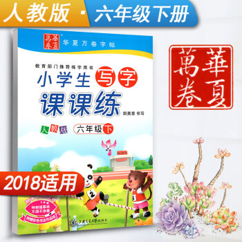 新课标人教版小学生写字课课练六年级下册6年级下册语文同步练字用书字贴字帖钢笔铅笔硬笔书法临摹描红练习