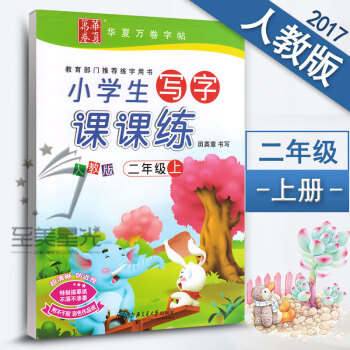 小学生写字课课练二年级上册2年级上册 新课标人教版语文同步练字用书字贴字帖钢笔铅笔硬笔书法临摹描红练 pdf epub mobi 电子书 下载