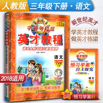 英才教程字词句段篇小学语文三年级3下册语文辅导书人教版同步解读书