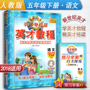 新世纪英才教程 字词句段篇 课本全析与语文素质培养 小学语文五年级下册语文辅导书 人教版 5年级语文