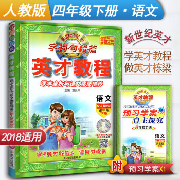 新世紀英纔教程 字詞句段篇 課本全析與語文素質培養 小學語文四年級下冊語文輔導書 人教版 4年級語文