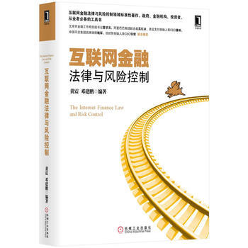 互联网金融法律与风险控制 9787111468097 pdf epub mobi 电子书 下载