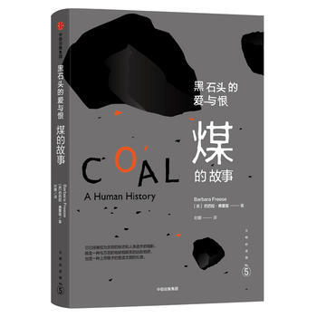 黑石头的爱与恨-煤的故事-文明的进程-5 9787508662169 pdf epub mobi 电子书 下载