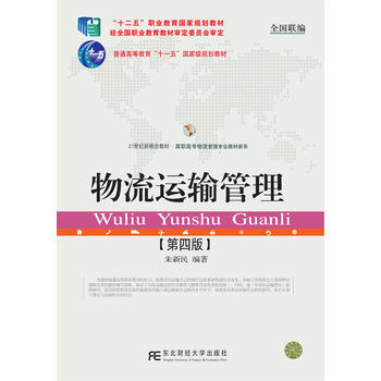 RTDK 物流運輸管理(第四版) 9787565429002 東北財經大學齣版社有限責任公 pdf epub mobi 電子書 下載