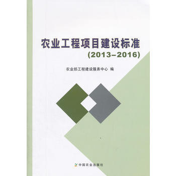 農業工程項目建設標準(2013—2016) pdf epub mobi 電子書 下載