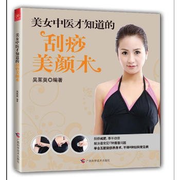 美女中醫纔知道的颳痧美顔書術——美女中醫養顔係列(中國美女，靠古法塑造) pdf epub mobi 電子書 下載