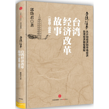 台湾往事：台湾经济改革故事（1949-1960） 9787508650289 pdf epub mobi 电子书 下载