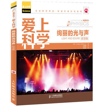 愛上科學——絢麗的光與聲(雙語版) pdf epub mobi 電子書 下載