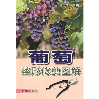 葡萄整形修剪圖解 pdf epub mobi 電子書 下載