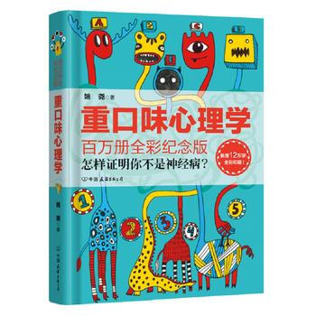 重口味心理学(百万全彩纪念版精装版) pdf epub mobi 电子书 下载