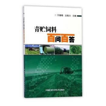 RTDK 青貯飼料百問百答 9787511632302 中國農業科學技術齣版社 pdf epub mobi 電子書 下載